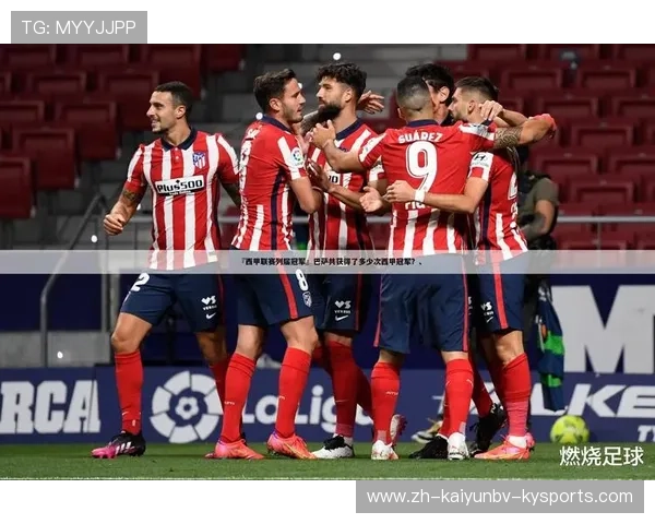 西甲历届联赛冠军球队:历届西甲联赛冠军球队的名单与回顾 西甲历届联赛冠军球队:历届西甲联赛冠军球队的名单与回顾